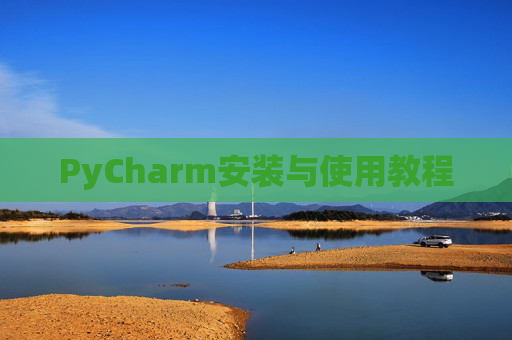 PyCharm安装与使用教程